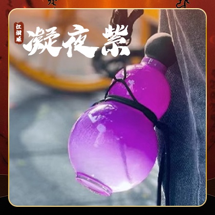 凝夜紫